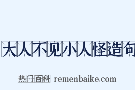 大人不见小人怪造句是什么意思的图片